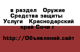  в раздел : Оружие. Средства защиты » Услуги . Краснодарский край,Сочи г.